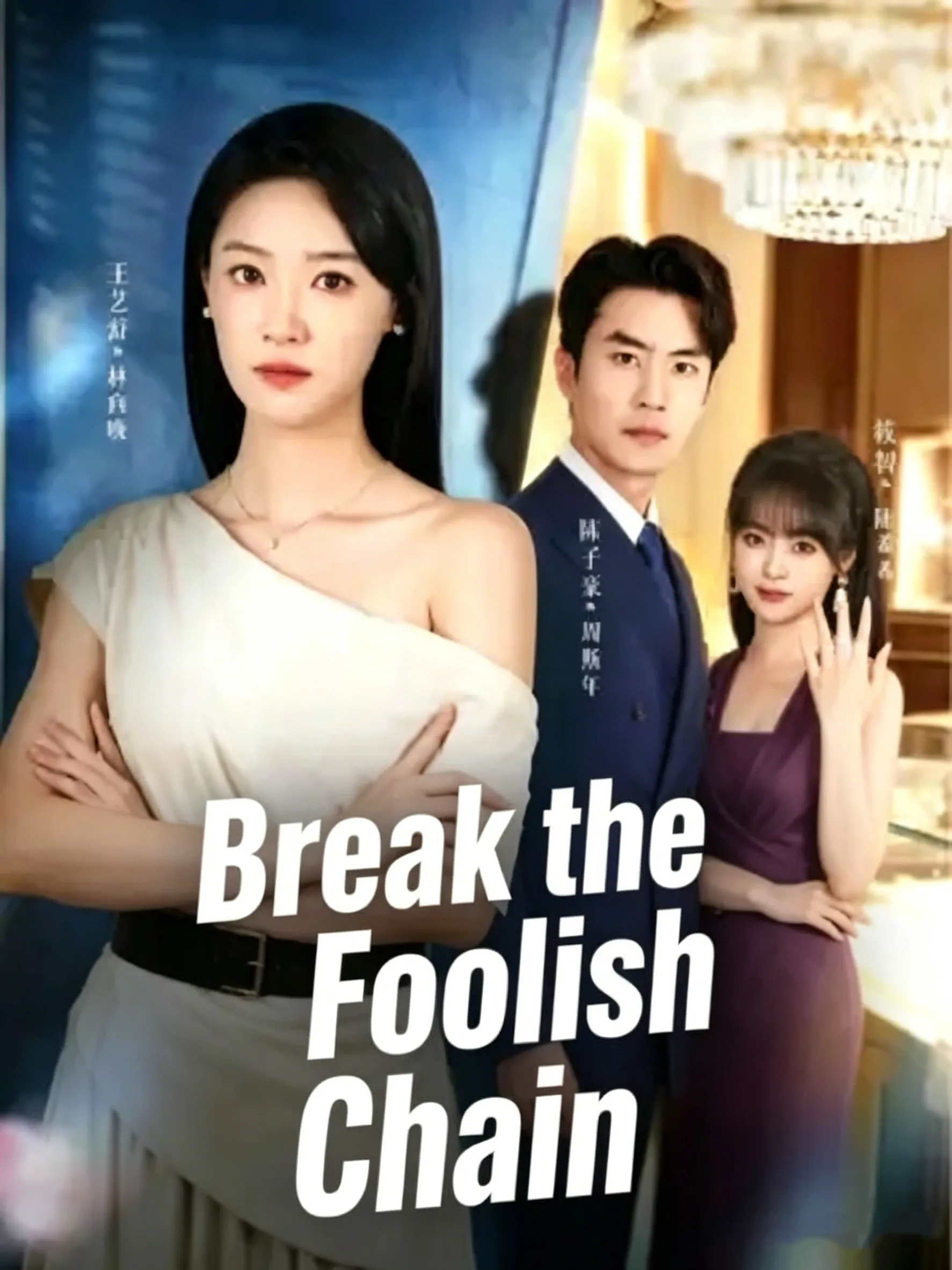 Break the Foolish Chain封面图
